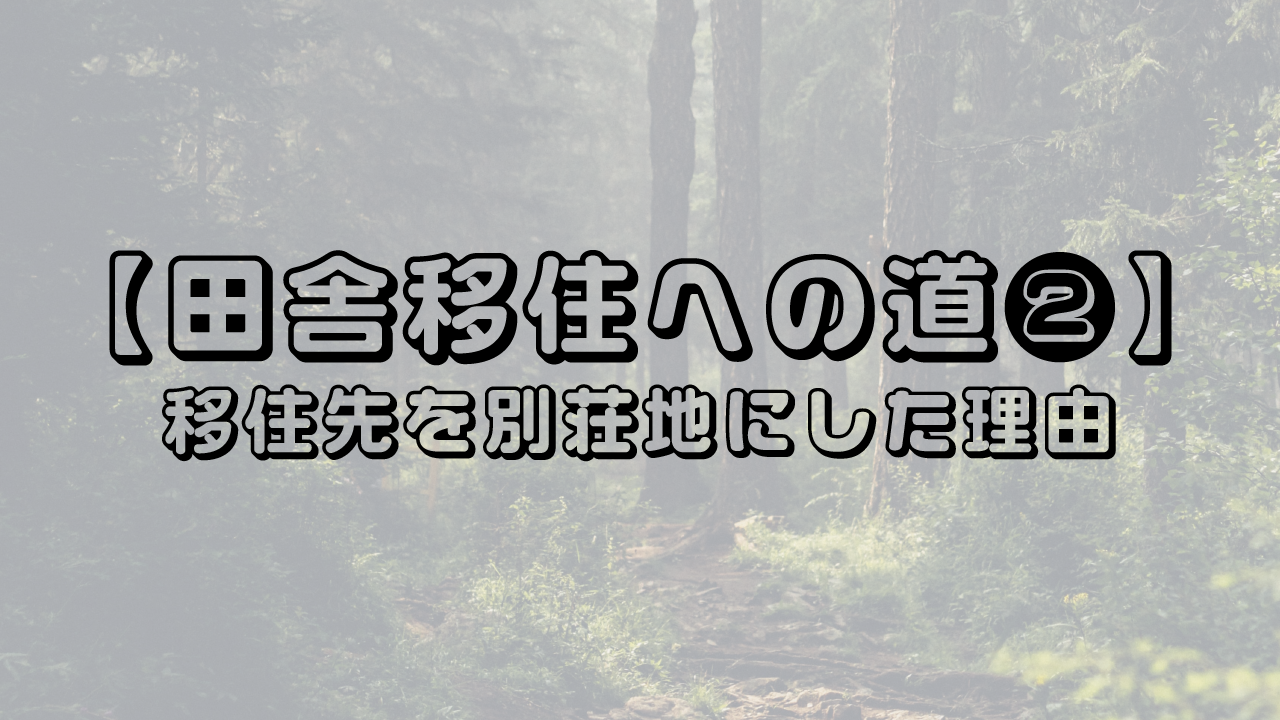 田舎移住への道 その❷『別荘地への移住を決めた理由』