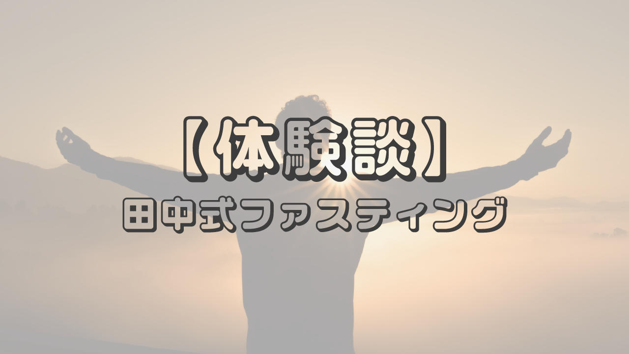 田中式ファスティングの簡単な解説と体験談、継続するコツをご紹介