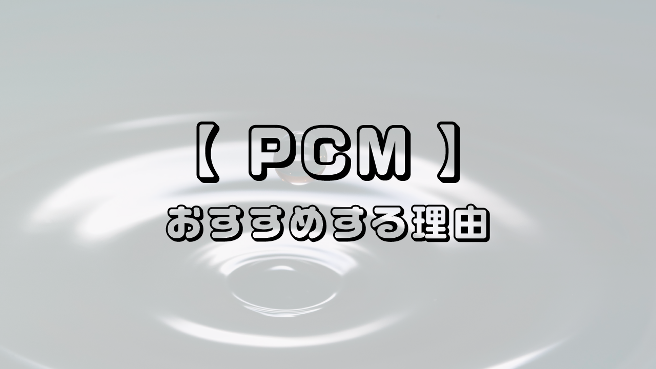 PCMセミナーが人気の理由を解説