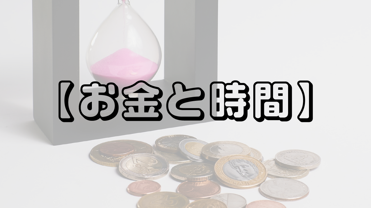 お金と時間 どっちが大事？って話