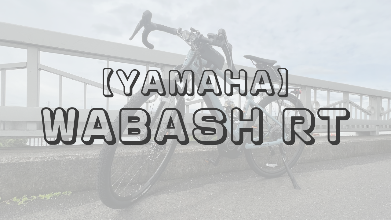 自転車旅の相棒WABASH RTのご紹介