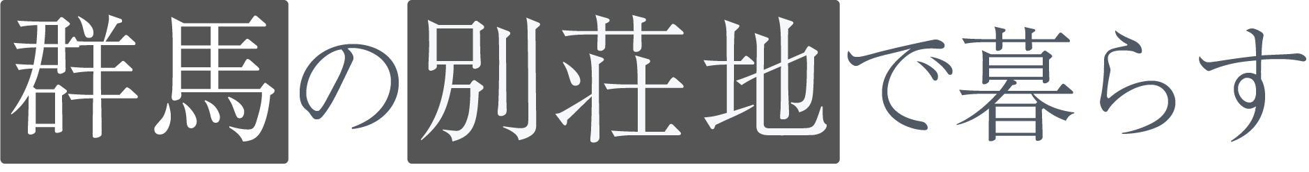 群馬の別荘地で暮らす