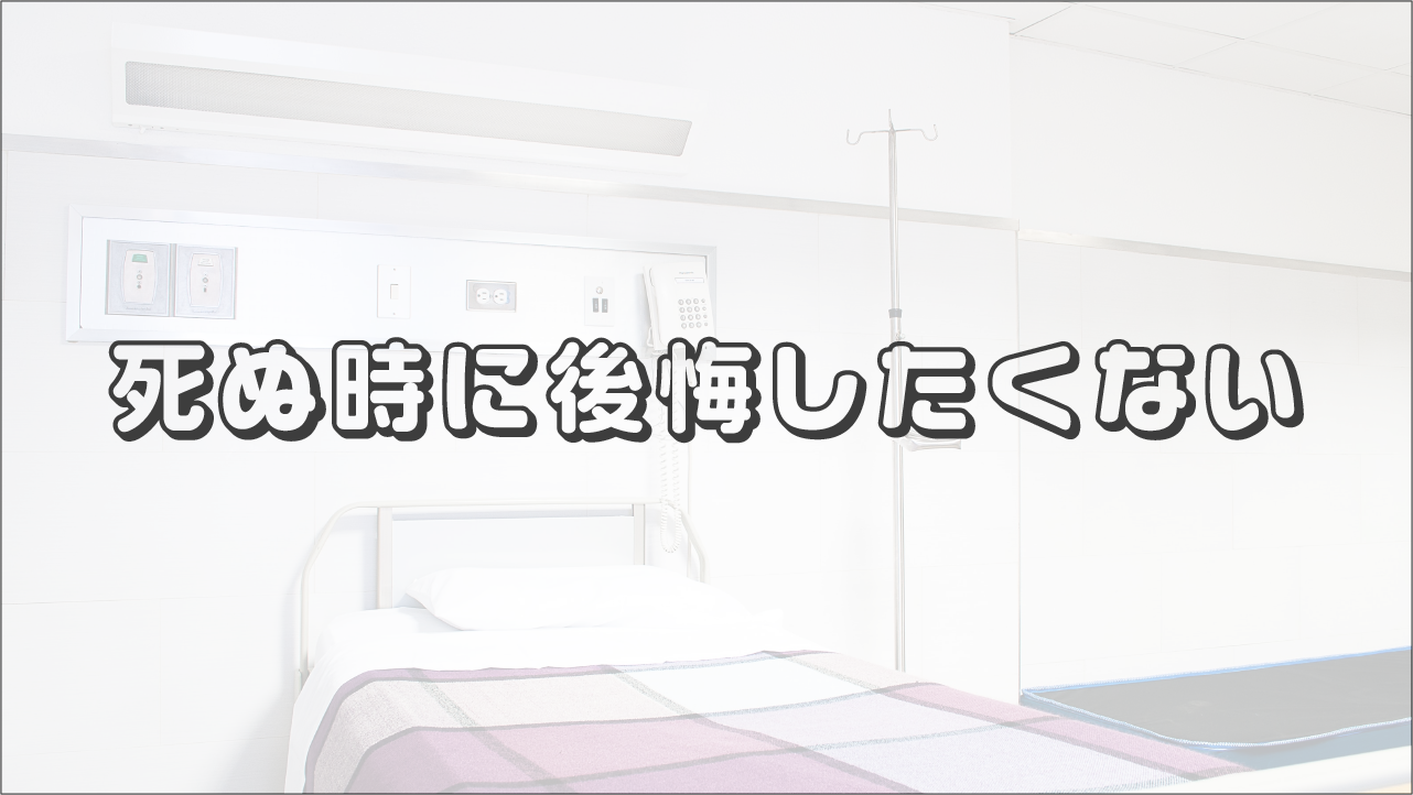 死ぬときに後悔のないように生きなければと思わせてくれた一冊の本